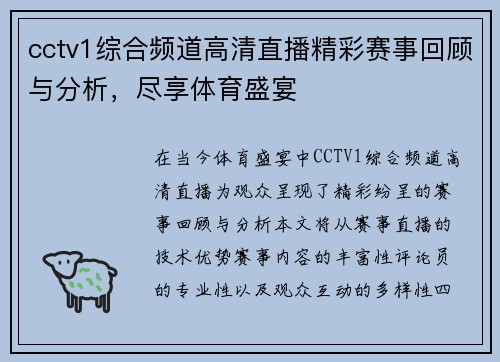 cctv1综合频道高清直播精彩赛事回顾与分析，尽享体育盛宴