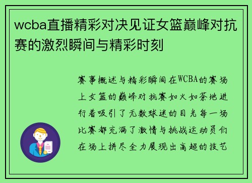 wcba直播精彩对决见证女篮巅峰对抗赛的激烈瞬间与精彩时刻