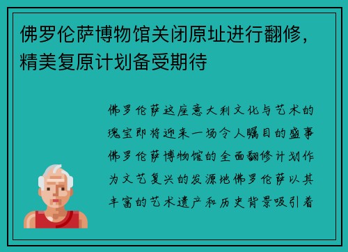 佛罗伦萨博物馆关闭原址进行翻修，精美复原计划备受期待