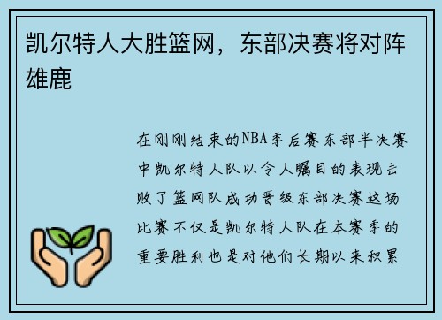 凯尔特人大胜篮网，东部决赛将对阵雄鹿