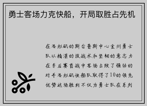 勇士客场力克快船，开局取胜占先机