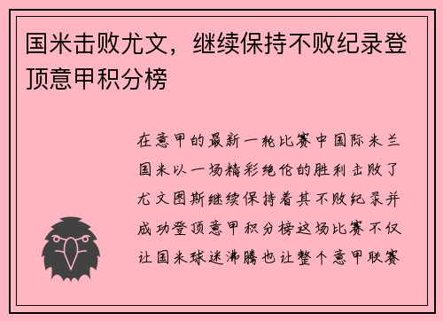 国米击败尤文，继续保持不败纪录登顶意甲积分榜