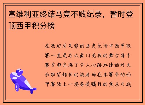 塞维利亚终结马竞不败纪录，暂时登顶西甲积分榜