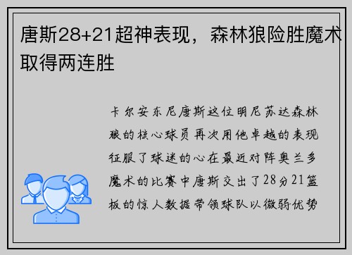 唐斯28+21超神表现，森林狼险胜魔术取得两连胜