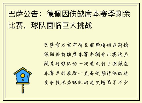 巴萨公告：德佩因伤缺席本赛季剩余比赛，球队面临巨大挑战