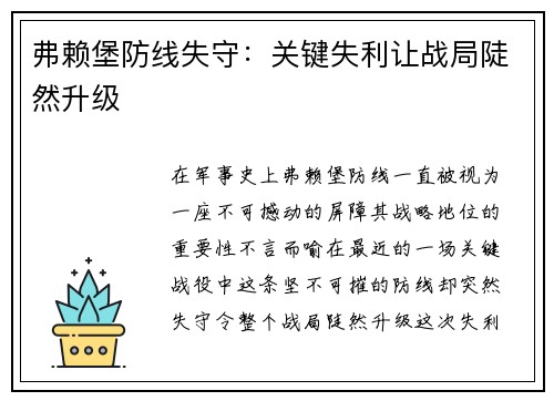 弗赖堡防线失守：关键失利让战局陡然升级