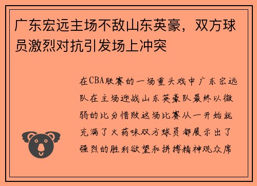 广东宏远主场不敌山东英豪，双方球员激烈对抗引发场上冲突