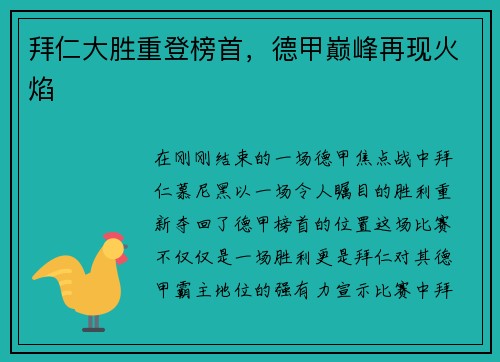 拜仁大胜重登榜首，德甲巅峰再现火焰