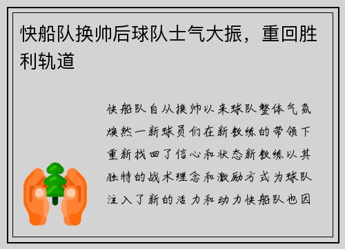 快船队换帅后球队士气大振，重回胜利轨道