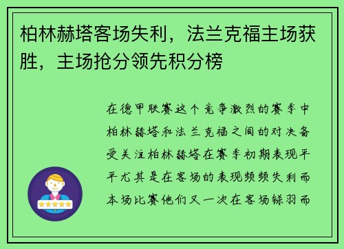 柏林赫塔客场失利，法兰克福主场获胜，主场抢分领先积分榜