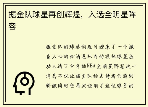 掘金队球星再创辉煌，入选全明星阵容