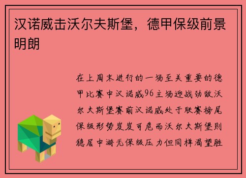 汉诺威击沃尔夫斯堡，德甲保级前景明朗
