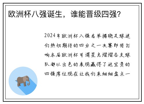 欧洲杯八强诞生，谁能晋级四强？