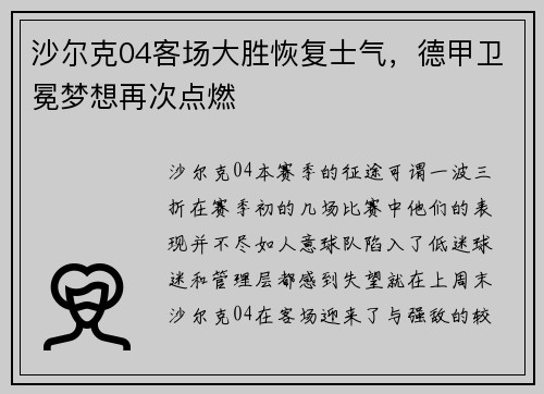 沙尔克04客场大胜恢复士气，德甲卫冕梦想再次点燃