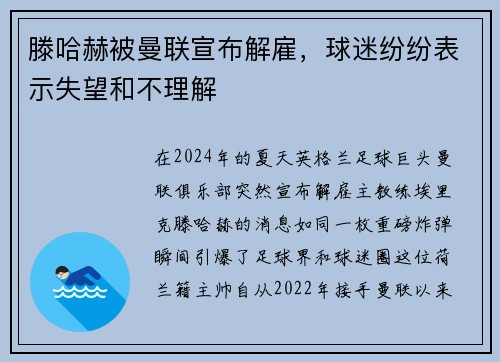 滕哈赫被曼联宣布解雇，球迷纷纷表示失望和不理解