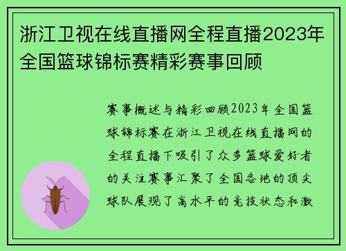 浙江卫视在线直播网全程直播2023年全国篮球锦标赛精彩赛事回顾