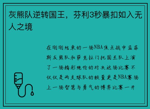 灰熊队逆转国王，芬利3秒暴扣如入无人之境