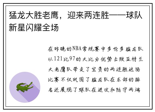 猛龙大胜老鹰，迎来两连胜——球队新星闪耀全场