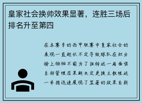皇家社会换帅效果显著，连胜三场后排名升至第四