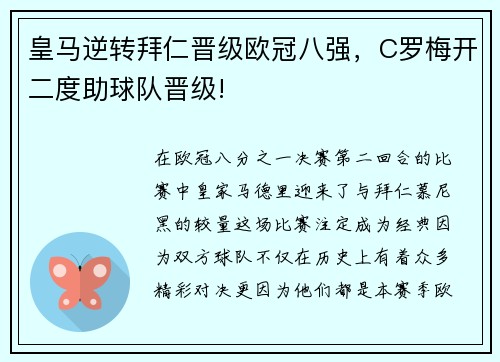 皇马逆转拜仁晋级欧冠八强，C罗梅开二度助球队晋级!