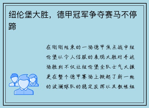 纽伦堡大胜，德甲冠军争夺赛马不停蹄