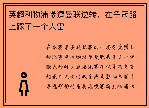 英超利物浦惨遭曼联逆转，在争冠路上踩了一个大雷