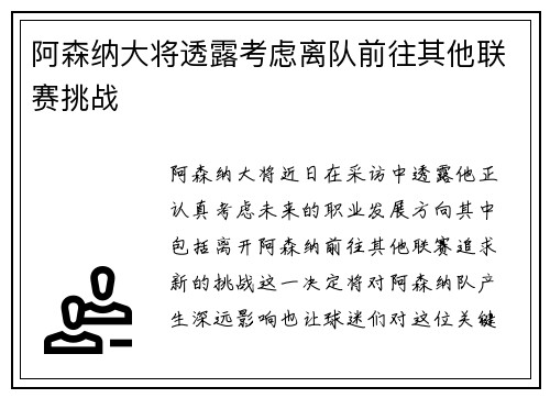 阿森纳大将透露考虑离队前往其他联赛挑战