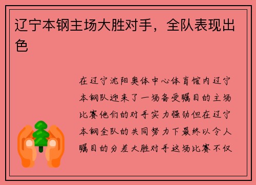 辽宁本钢主场大胜对手，全队表现出色