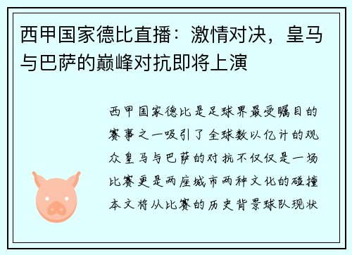 西甲国家德比直播：激情对决，皇马与巴萨的巅峰对抗即将上演