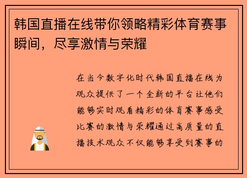 韩国直播在线带你领略精彩体育赛事瞬间，尽享激情与荣耀