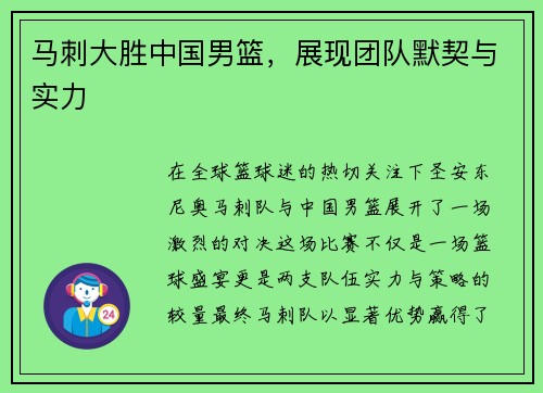 马刺大胜中国男篮，展现团队默契与实力