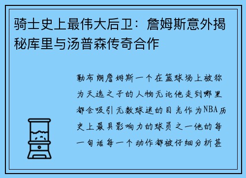 骑士史上最伟大后卫：詹姆斯意外揭秘库里与汤普森传奇合作
