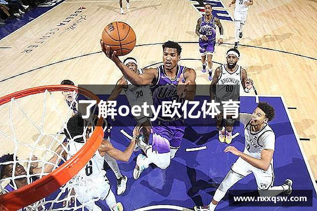 了解oety欧亿体育