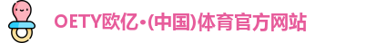 oety欧亿体育
